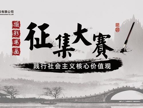 公司工會(huì)開(kāi)展“迎五一、慶五四” 攝影、書畫活動(dòng)