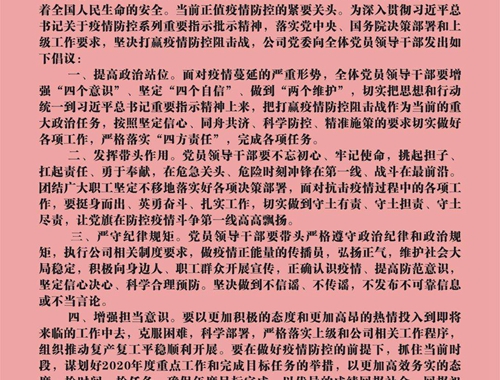 【疫情防控】團(tuán)結(jié)一心，眾志成城——致公司全體黨員領(lǐng)導(dǎo)干部的倡議書