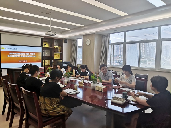 新血液、新力量、新知識——公司第一黨支部召開2020年第三季度黨員大會