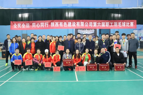 全民全運(yùn) 同心同行 —— 公司第六屆職工羽毛球賽圓滿(mǎn)結(jié)束