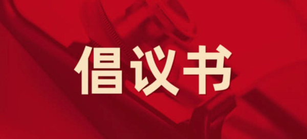 眾志成城，抗擊疫情 —— 致公司全體黨員的倡議書(shū)