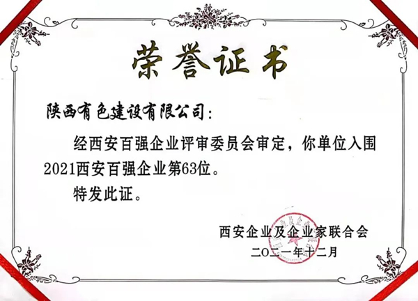 西安企業(yè)百強發(fā)布 公司位列榜單第63位