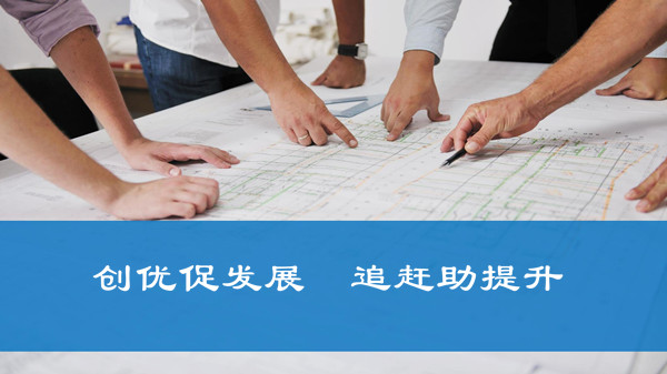 創(chuàng)優(yōu)促發(fā)展  趕超助提升