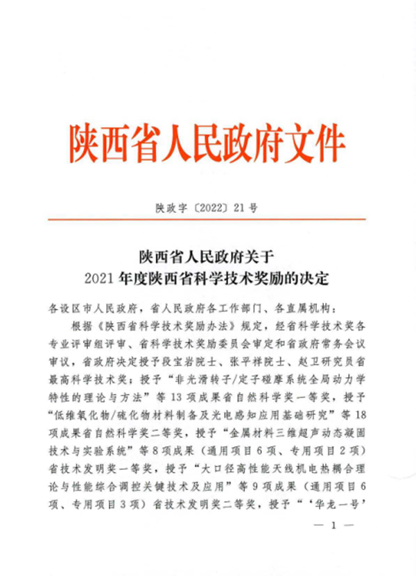 公司一項科技成果榮獲2021年度陜西省科學(xué)技術(shù)進步二等獎