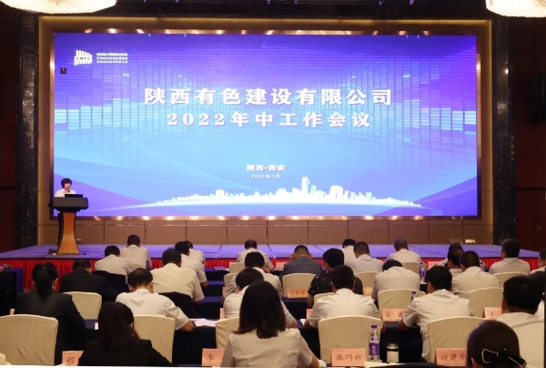 公司召開2022年中工作會