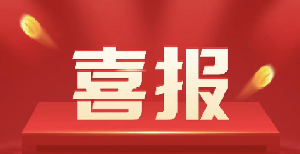 意氣風(fēng)發(fā)“標(biāo)”新榜——公司經(jīng)營(yíng)工作傳來(lái)喜訊