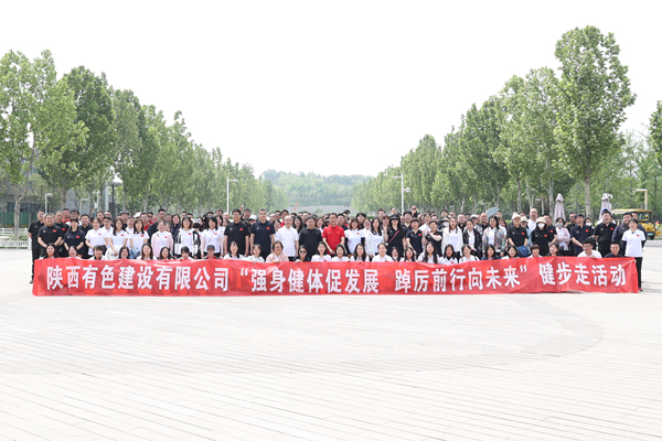 強(qiáng)身健體促發(fā)展 踔厲前行向未來  ——公司舉辦健步走活動