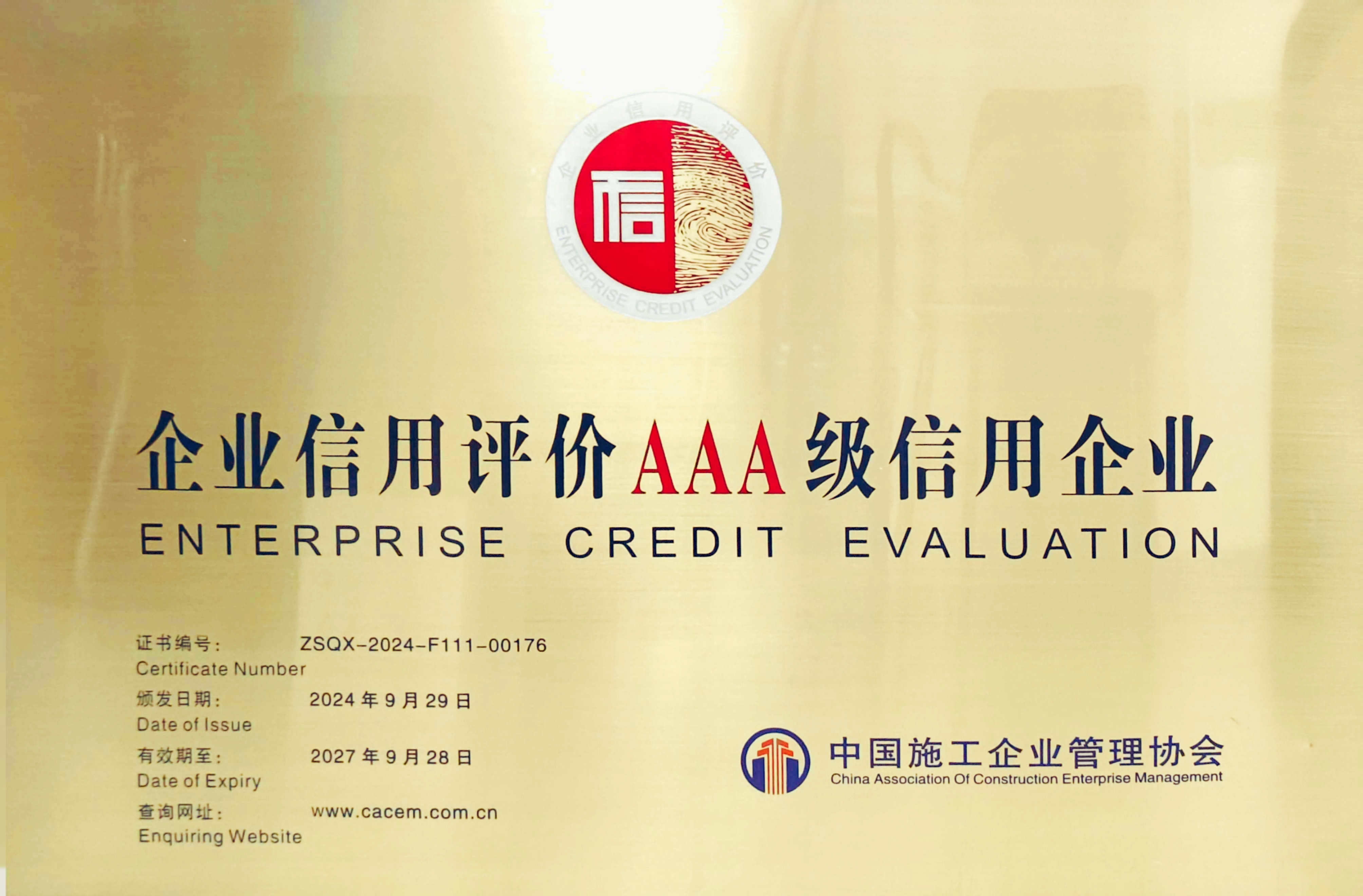 公司成功通過中國施工企業(yè)管理協(xié)會“AAA”信用復評