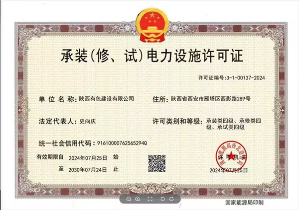 承裝（修、試）電力設(shè)施四級(jí)資質(zhì)_副本.jpg